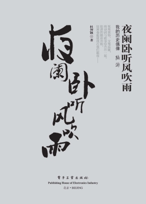 夜阑卧听风吹雨我的历史偶像陆游