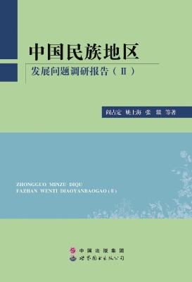 中国民族地区发展问题调研报告Ⅱ