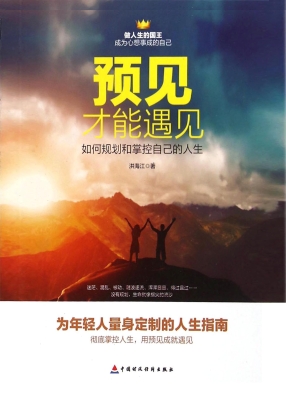 预见才能遇见:如何规划和掌控自己的人生