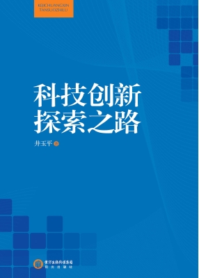 科技创新探索之路
