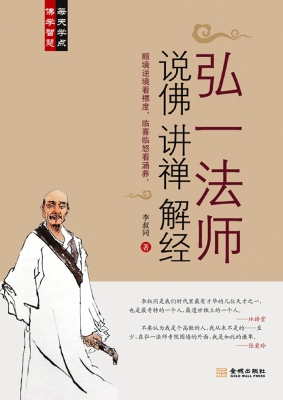 弘一法师说佛 讲禅 解经