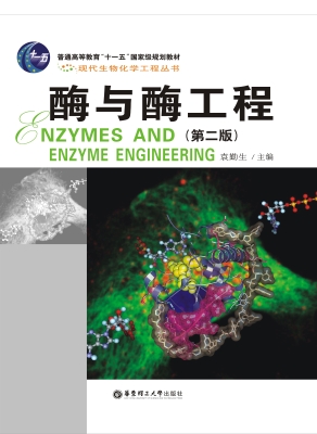 酶与酶工程