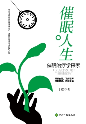 催眠人生:催眠治疗学探索
