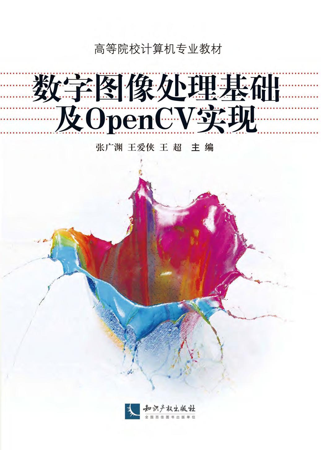 數字圖像處理基礎及opencv實現