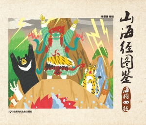 山海经图鉴——海内四经