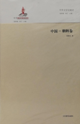 中外文学交流史——中国-朝韩卷