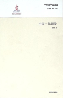 中外文学交流史——中国-法国卷