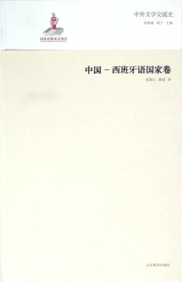 中外文学交流史——中国-西班牙语国家卷