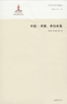 中外文学交流史——中国-希腊、希伯来卷