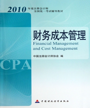 2010年度注册会计师全国统一考试辅导教材—财务成本管理