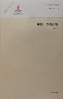 中外文学交流史——中国-东南亚卷