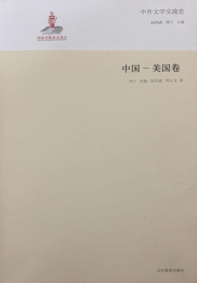 中外文学交流史——中国-美国卷