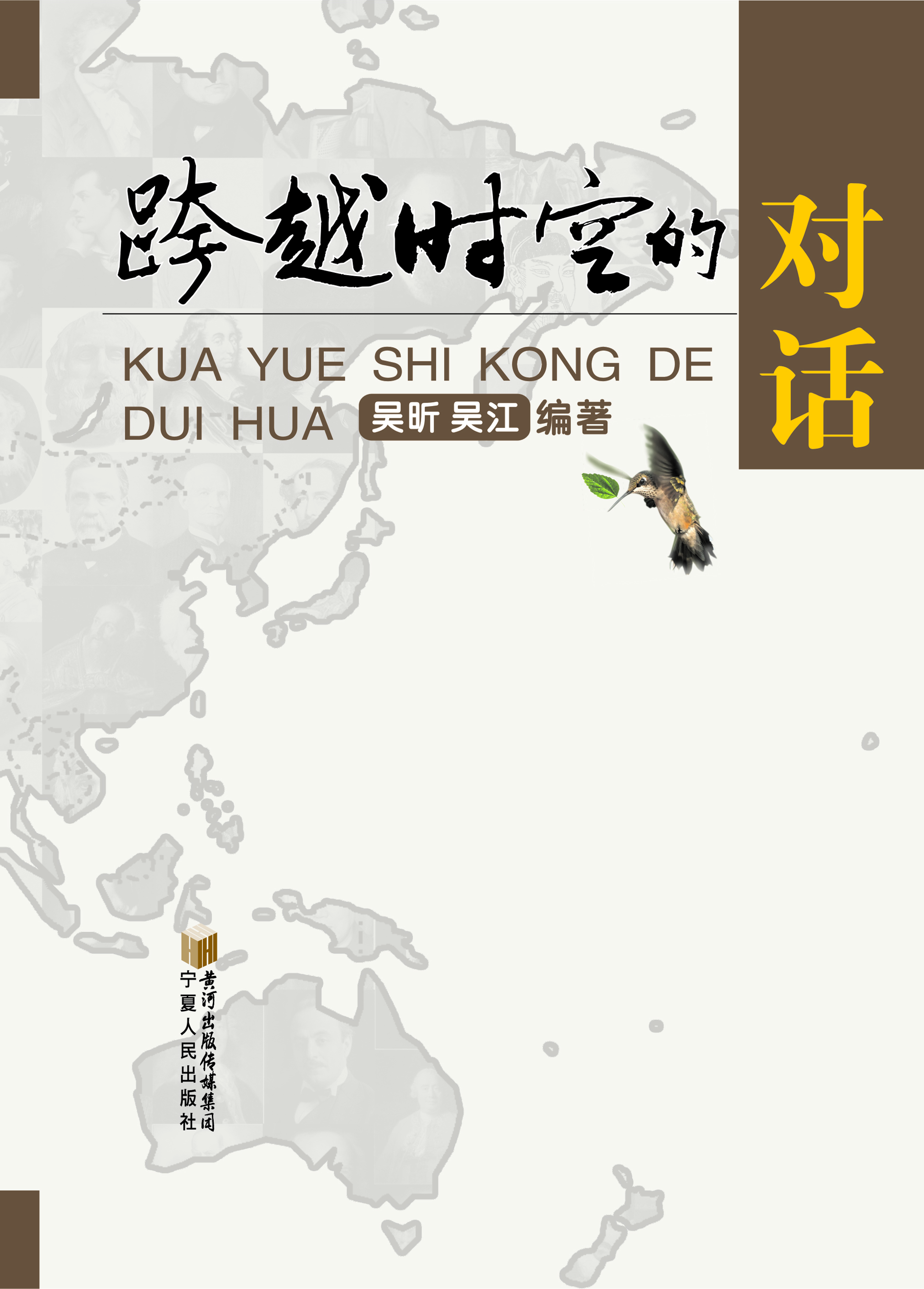 跨越时空的对话