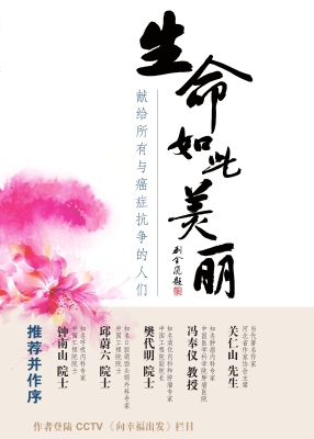 生命如此美丽——献给所有与癌症抗争的人们