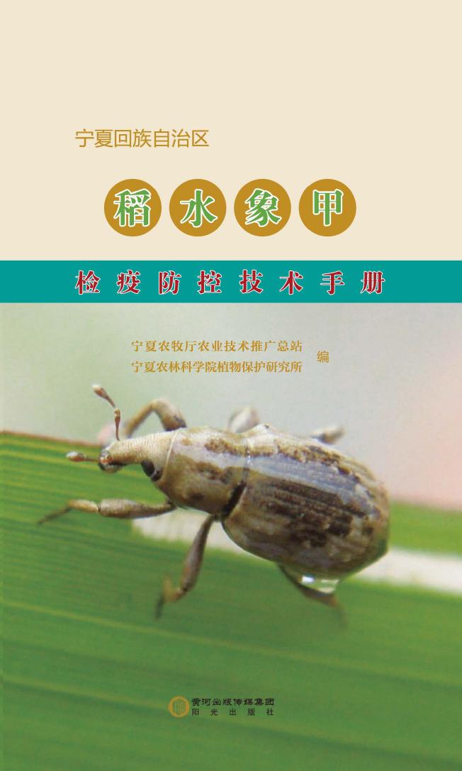 了稻水象甲的生物学特征与危害,以及调查与监测方法,防治措施等内容