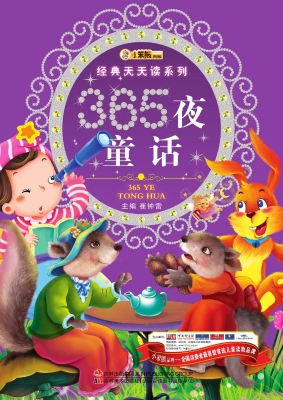 365夜童话- 暂无作者信息>-吉林美术出版社 -书香八闽-书香中国