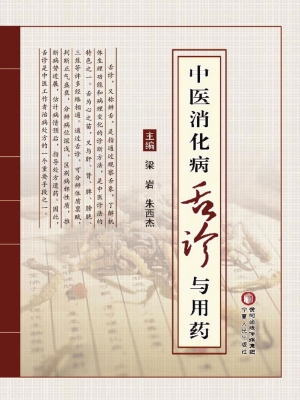 中医消化病舌诊与用药