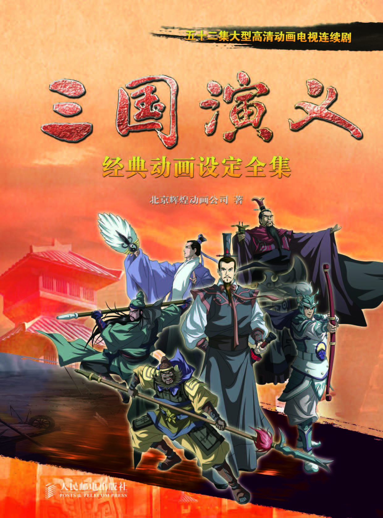 五十二集大型高清动画电视连续剧《三国演义》经典动画设定全集