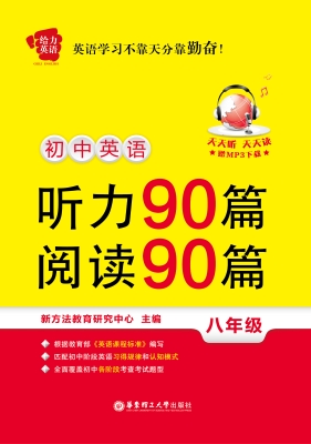 初中英語聽力90篇 閱讀90篇(八年級)