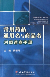 常用藥品通用名與商品名對照速查手冊