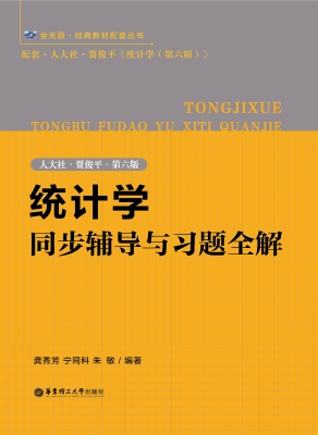 统计学同步辅导与习题全解(人大社·贾俊平·第六版)