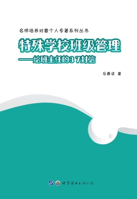 特殊学校班级管理给班主任的37封信