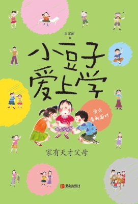 小豆子爱上学家有天才父母
