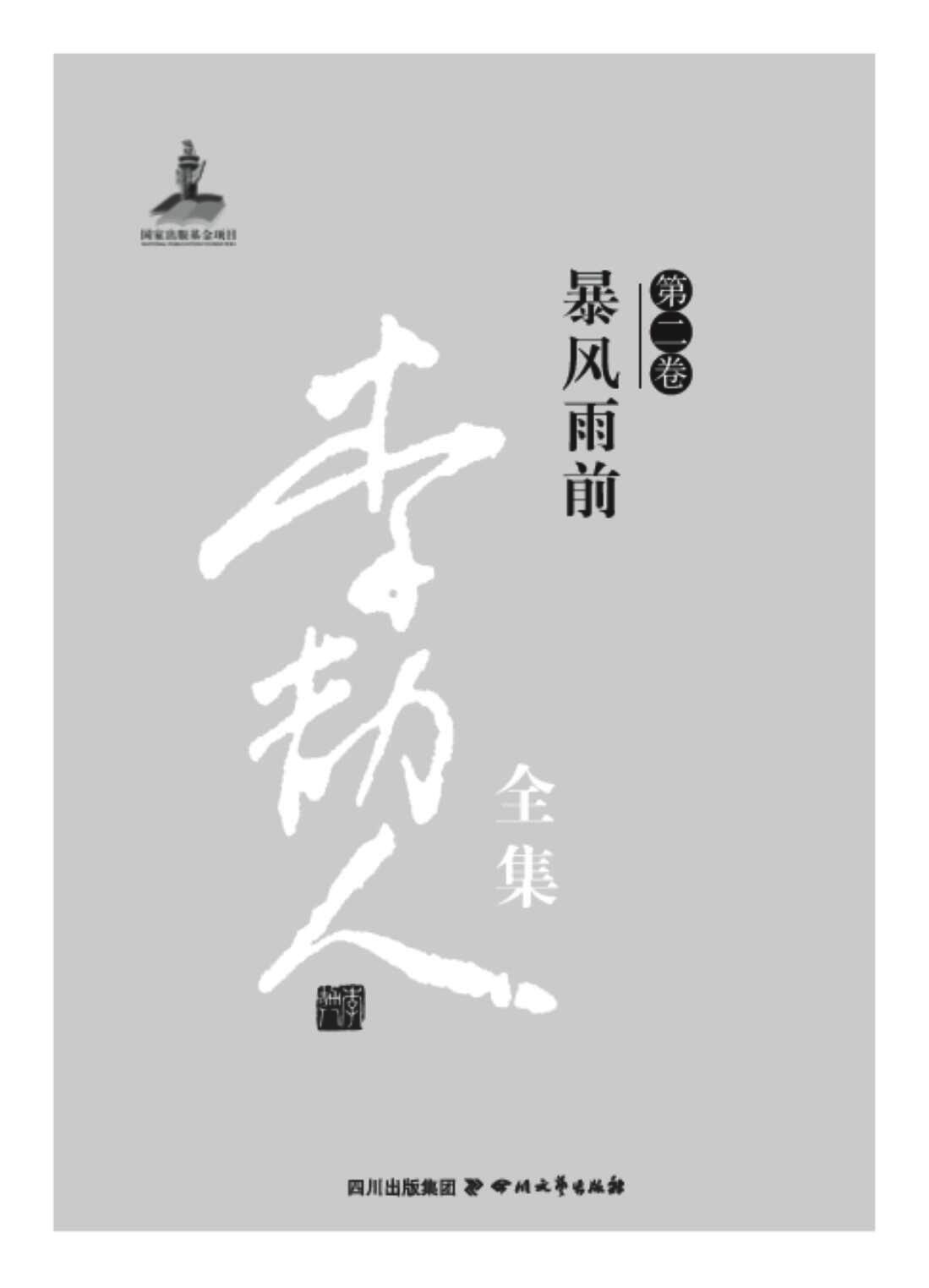 李劼人全集(第二卷)——暴风雨前