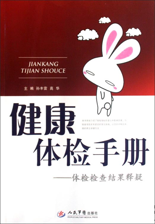 健康体检手册——体检检查结果释疑