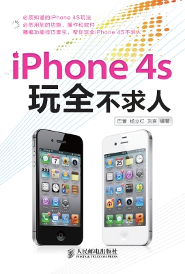 iphone 4s玩全不求人