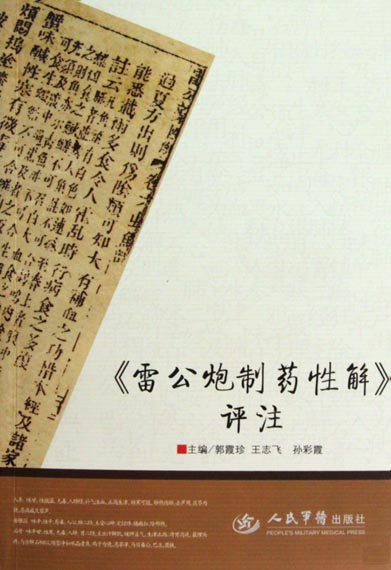 《雷公炮制药性解》 评注