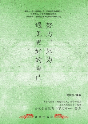 努力只为遇见更好的自己