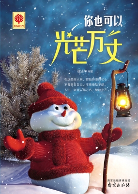 你也可以光芒万丈