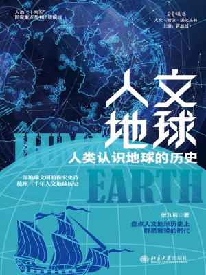 人文地球——人类认识地球的历史