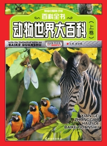 动物世界大 百科(上卷)
