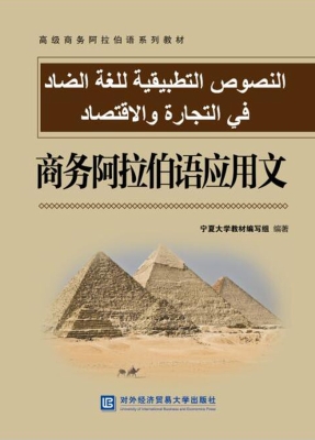 全部 寧夏大學教材編寫組編著 / 對外經濟貿易大學出版社 / 2016年08