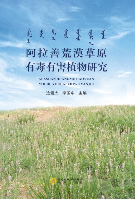 《阿拉善荒漠草原有毒有害植物研究》是对阿拉善草原毒害草种属调查