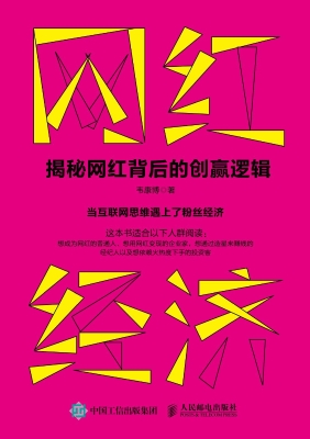 网红经济揭秘网红背后的创赢逻辑