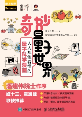 奇妙量子世界——人人都能看懂的量子科学漫画