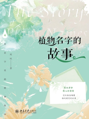 植物名字的故事