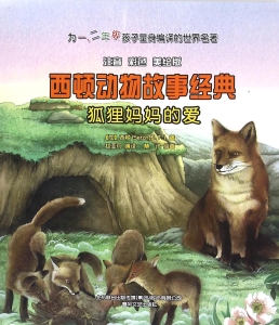 狐狸妈妈的爱