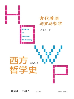 西方哲学史（第二卷）——古代希腊与罗马哲学（学术版）