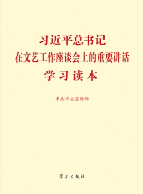 习近平总书记在文艺工作座谈会上的重要讲话学习读本