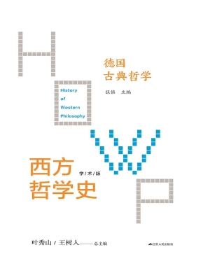 西方哲学史（第六卷）——德国古典哲学（学术版）