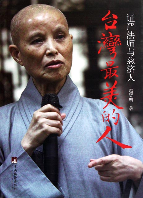 台湾最美的人——证严法师与慈济人