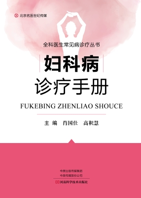 妇科病诊疗手册