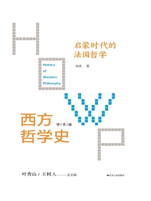 西方哲学史（第五卷）——启蒙时代的法国哲学（学术版）