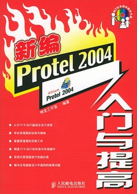 新编protel 2004入门与提高