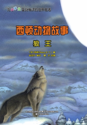西顿动物故事:狼王