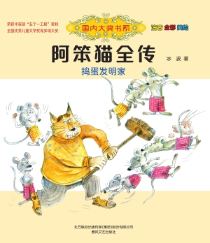 阿笨猫全传——捣蛋发明家